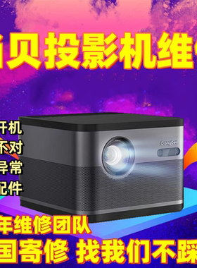 当贝投影仪机维修F5D6X/D3X5SPRO X3 X3PRO投影机维修激光投影仪激光雪花屏偏色主板不开机不对焦