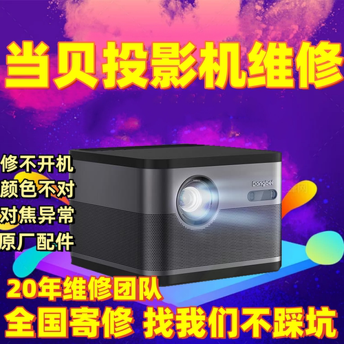 当贝激光投影仪维修主板不开机