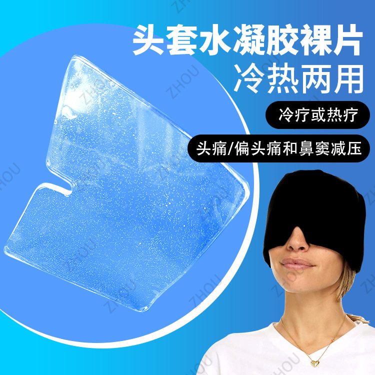 新品凝胶头套冷热两用防风热敷冰敷头罩水凝胶固体可拉伸眼罩