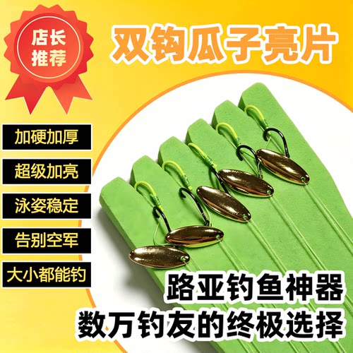 天外飛仙路亚微物叩甲虫升级版亮片双钩马口电镀高光瓜子亮片线组