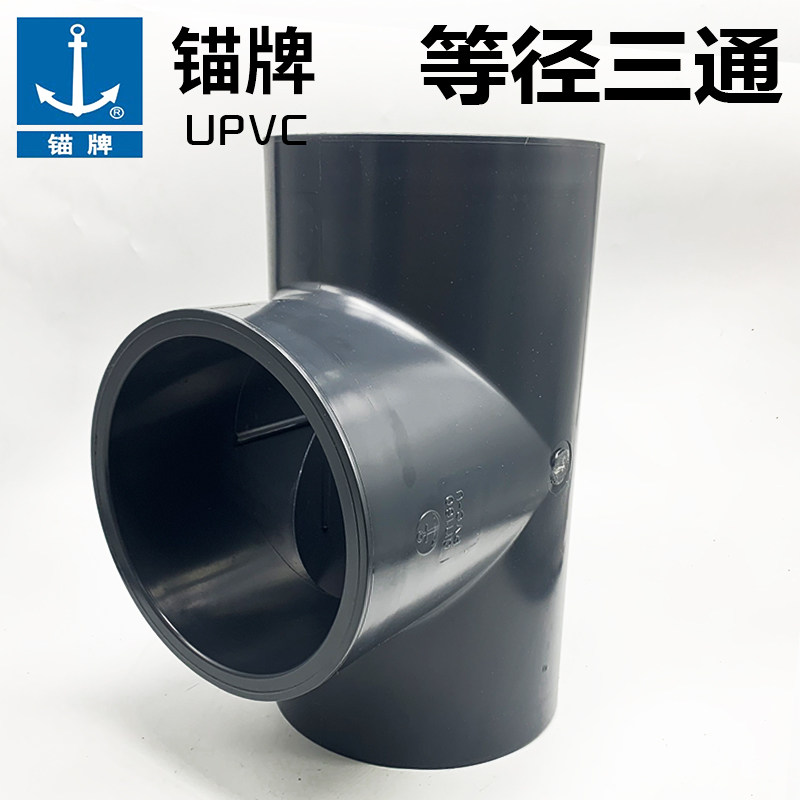 锚牌 国标 灰色 pvc-u水管等径三通管件接头件给水管塑料排水