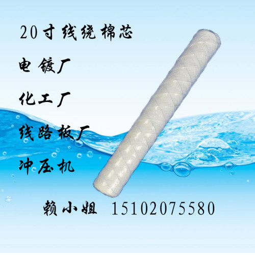 电镀过滤机滤芯 电镀过滤机棉芯 20寸线绕滤芯棉芯 过滤棉芯