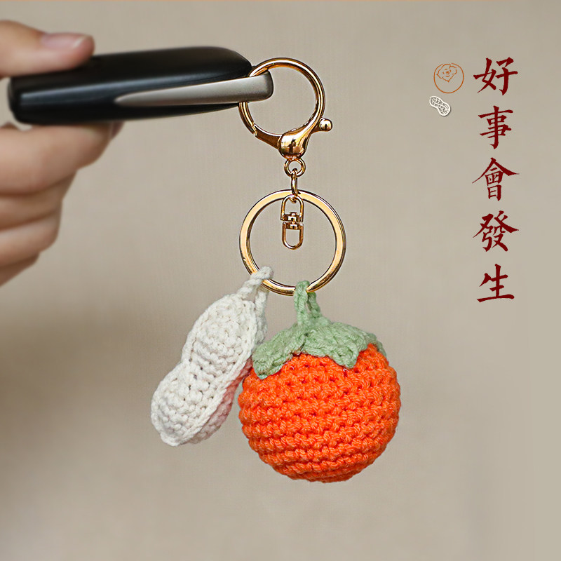 好事会发生针织钥匙扣精致毛绒汽车钥匙圈创意包包挂件2021年新款