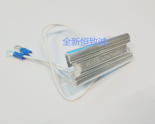 铝壳电阻恒致诚RXFB超薄铝壳电阻