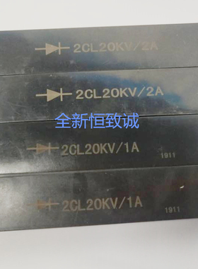 全新好品质  高压硅堆1A20KV 高压二极管 整流硅堆2DL 2CL20KV1A
