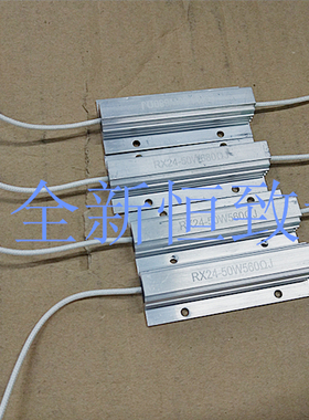 印刷机电容 放电启动电阻 铝壳高温线RX24 50W560R 680R欧 200RJ