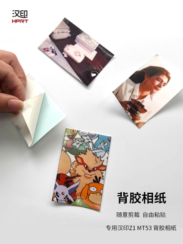 汉印Z1照片相纸 原装正品一次成像三英寸ZINK相纸专用高粘背胶