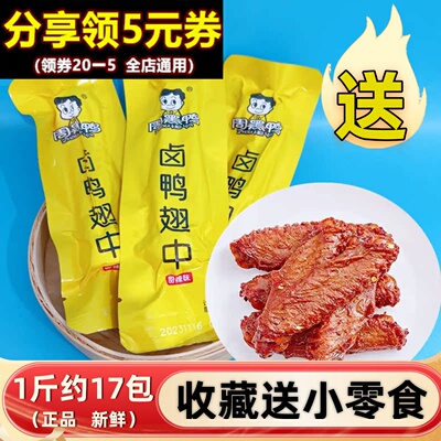 周黑鸭真空小包装500g卤鸭翅中