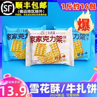 上海三牛家家克力架苏打饼干咸味早餐奶盐芝士雪花酥牛轧饼小零食