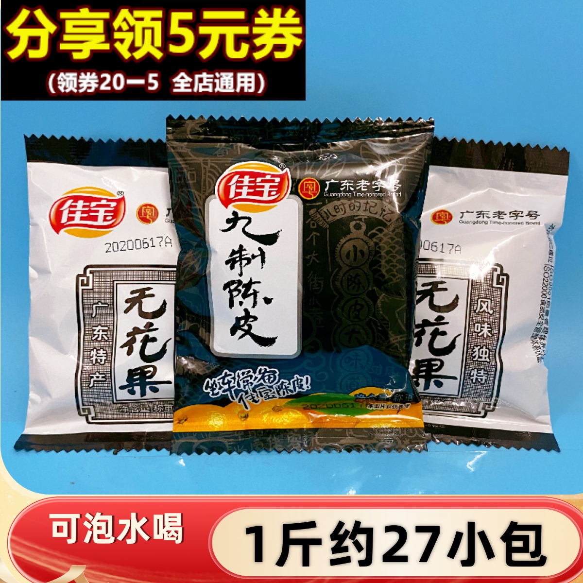 佳宝九制陈皮干小包橘子办公室茶
