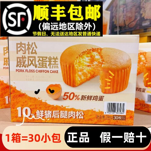 【顺丰】整箱1KG肉松戚风蛋糕