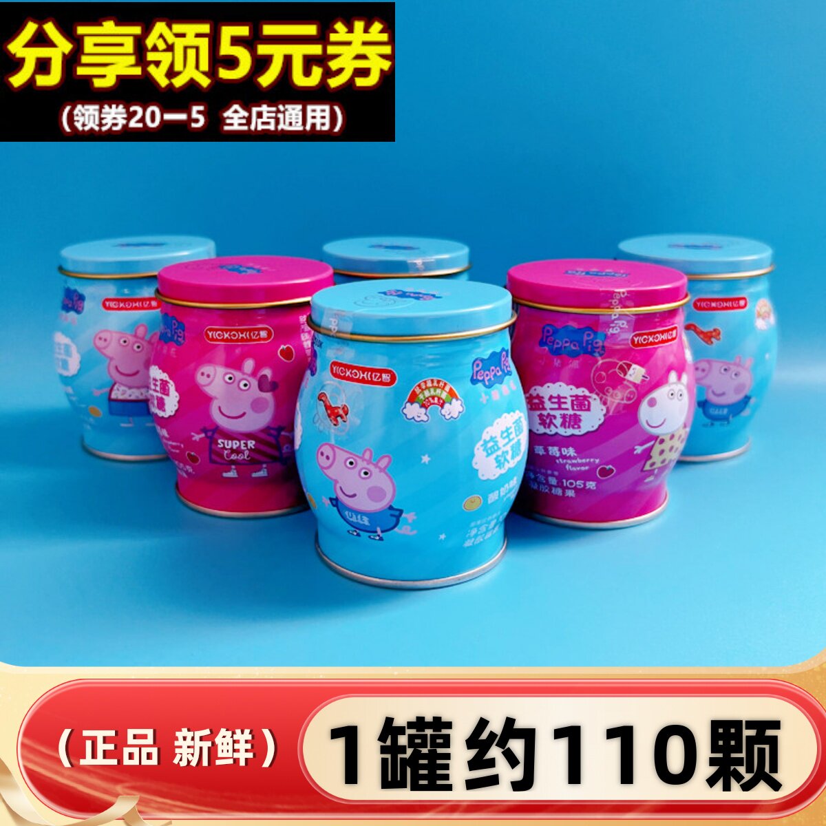 亿智小猪佩奇益生菌软糖酸奶味105g罐装儿童休闲零食小吃果汁qq糖