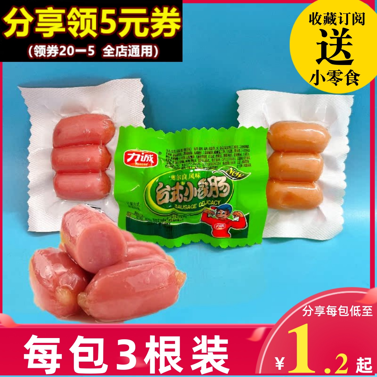 力诚台式小香肠500g奥尔良小肉枣