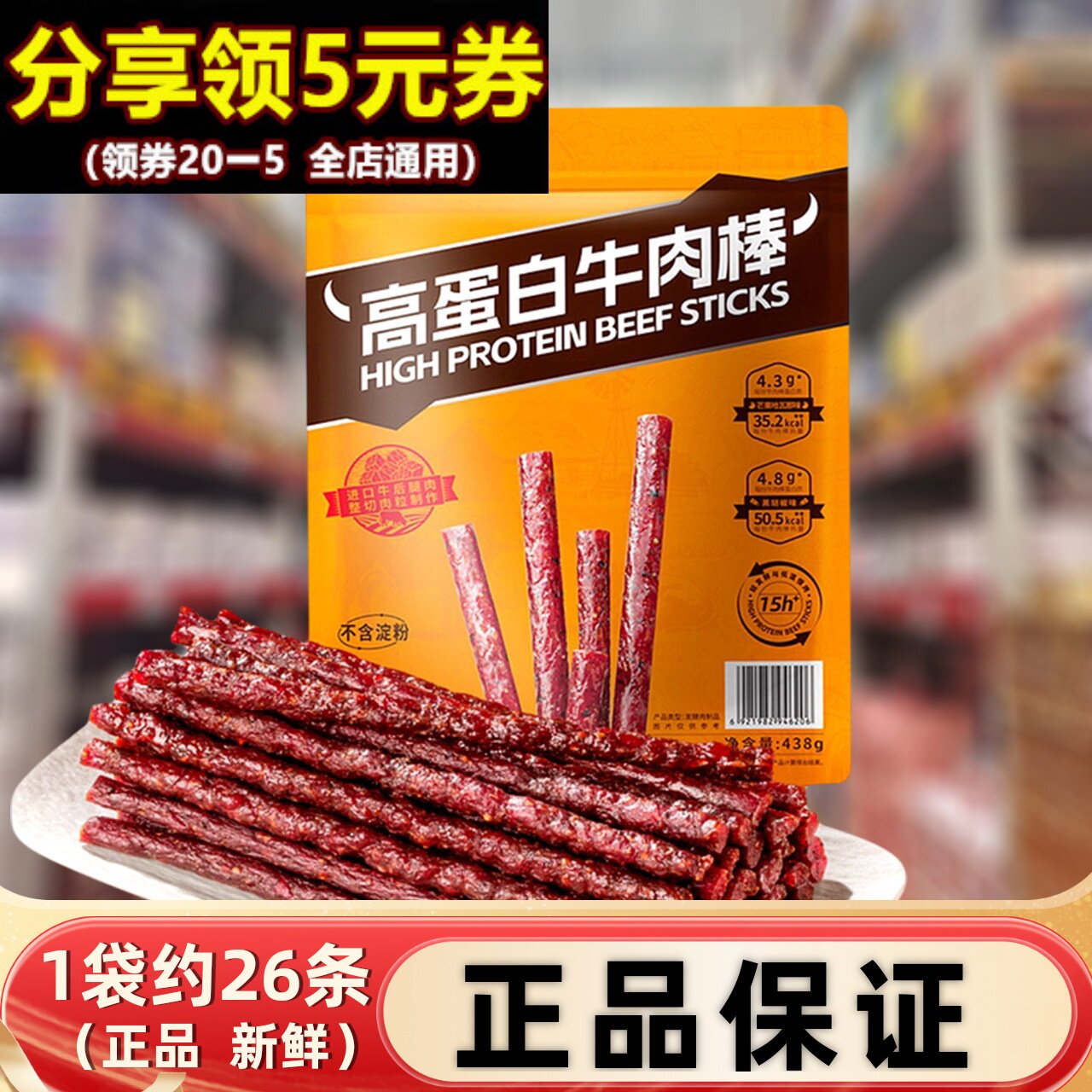 高蛋白牛肉棒438g即食牛肉干黑椒芒果味健身休闲健康零食独立包装