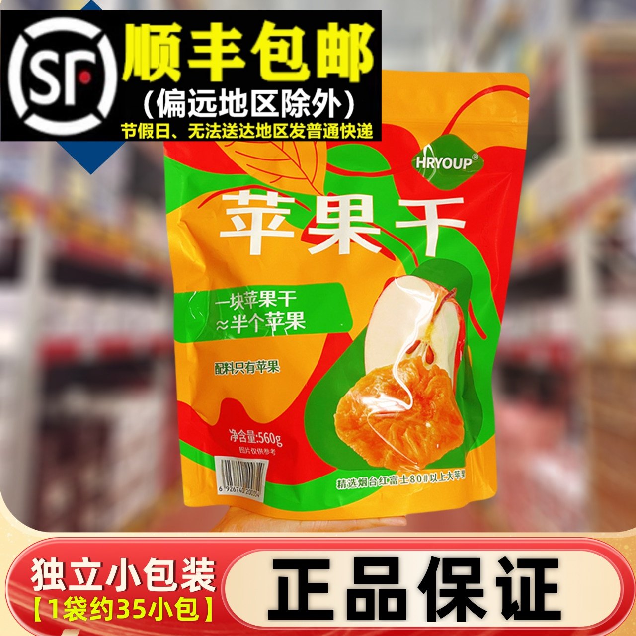超市正品HRYOUP苹果干560g红富士果蔬干0添加蔗糖蜜饯休闲小零食