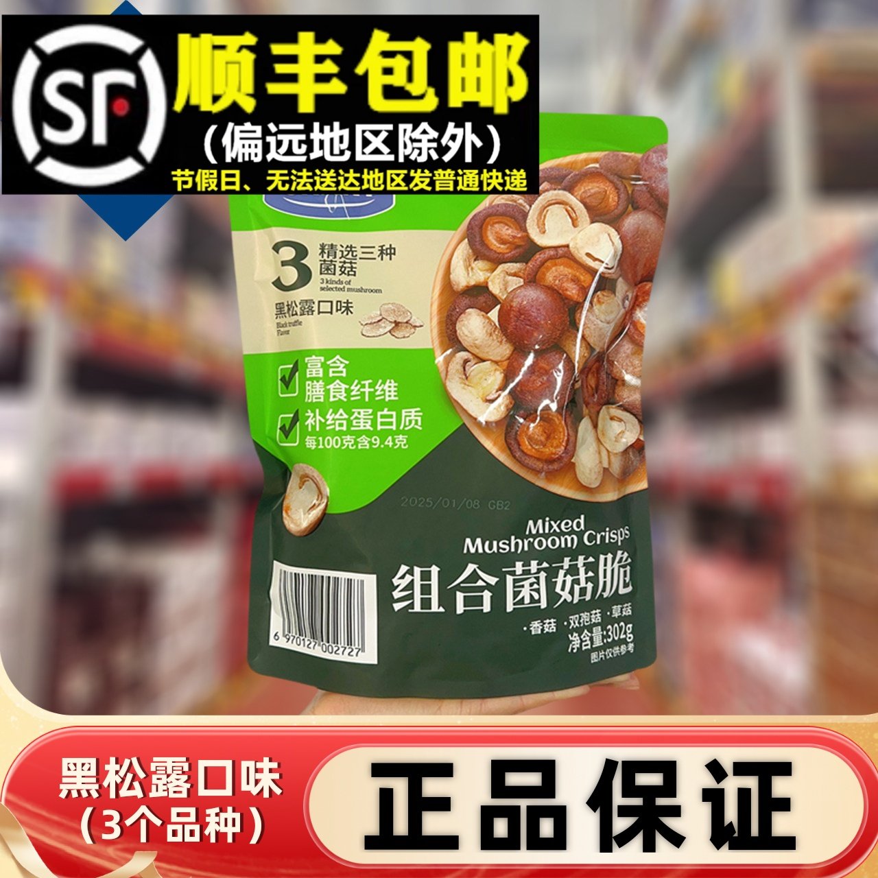 超市正品组合菌菇脆膳食纤维黑松露香菇代购蘑菇干膨化食品小零食