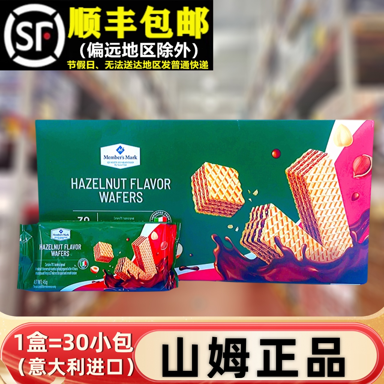 山姆代购1.35KG榛子味威化饼干意大利进口夹心休闲小零食正品代餐