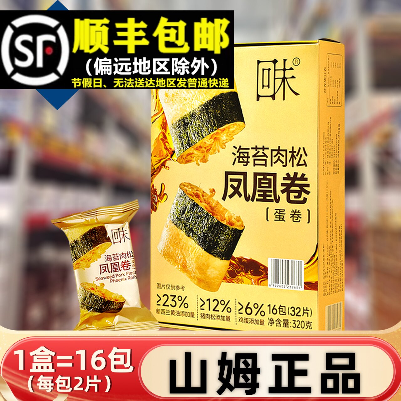 【顺丰】山姆海苔肉松凤凰卷320g