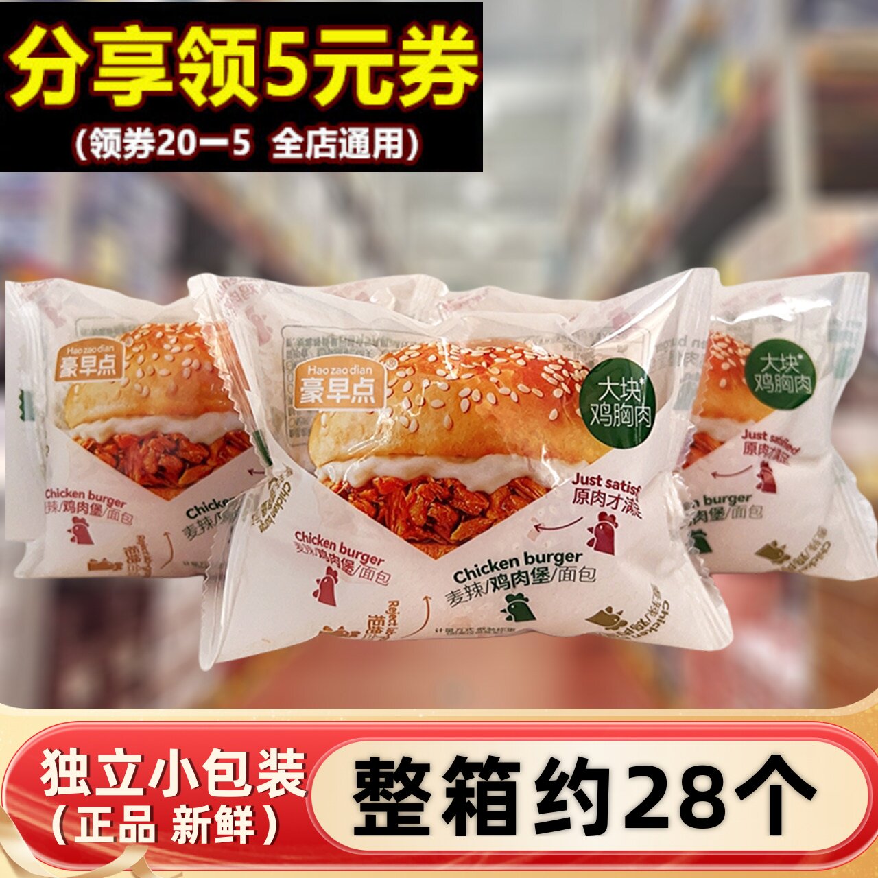 速发现货豪早点麦辣鸡肉堡夹心面包下午茶早餐汉堡包小零食奥尔良