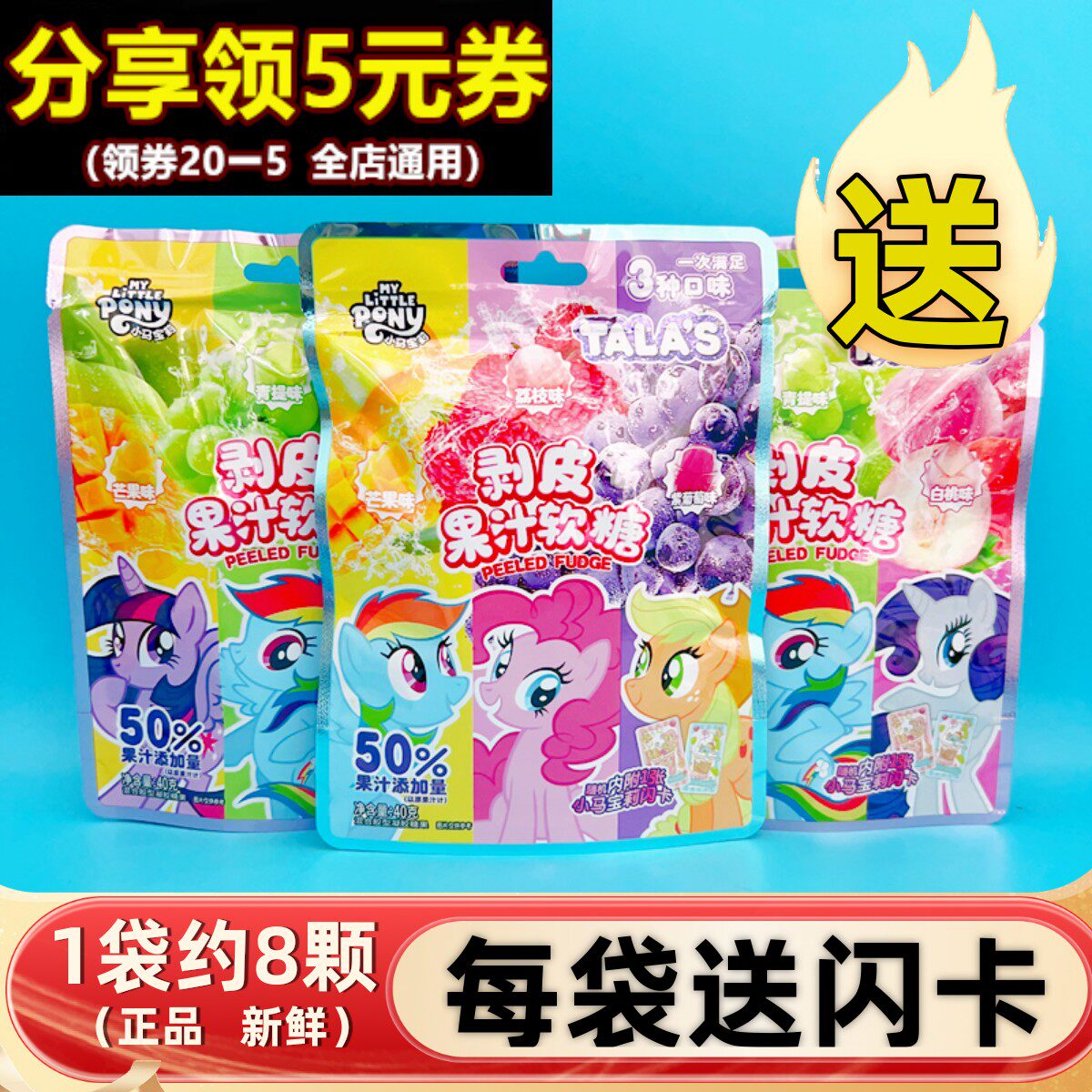 小马宝莉剥皮果汁软糖混合水果味辉月包彩虹趣影卡片儿童零食礼物