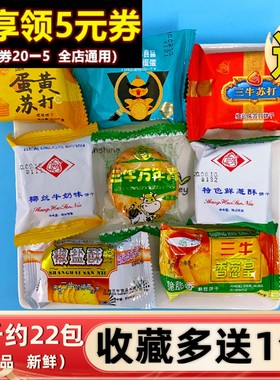 上海三牛万年青椒盐酥香葱皇牛奶鲜葱酥烤蛋苏打多口味咸饼干食品