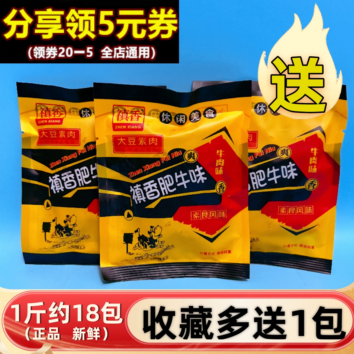 禛香肥牛肉味香菇儿时8090后怀旧零食手撕大豆素肉麻辣条儿时小吃