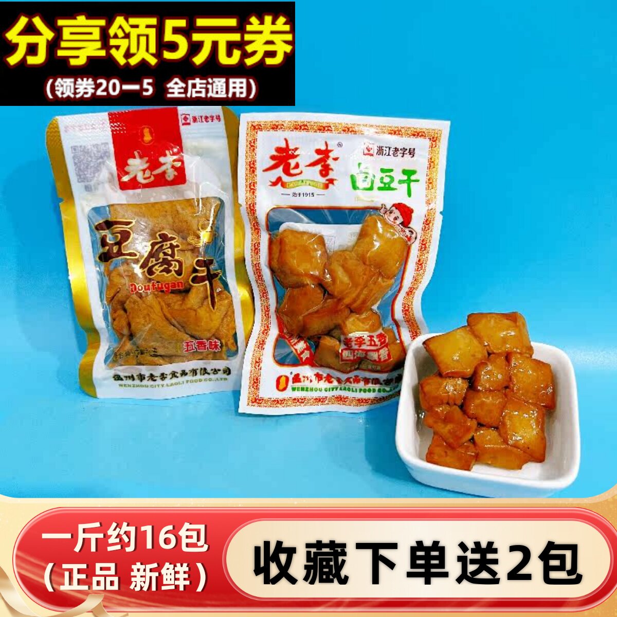 温州特产老李五香干卤豆腐干卤豆干散称小包500g办公室休闲零食品