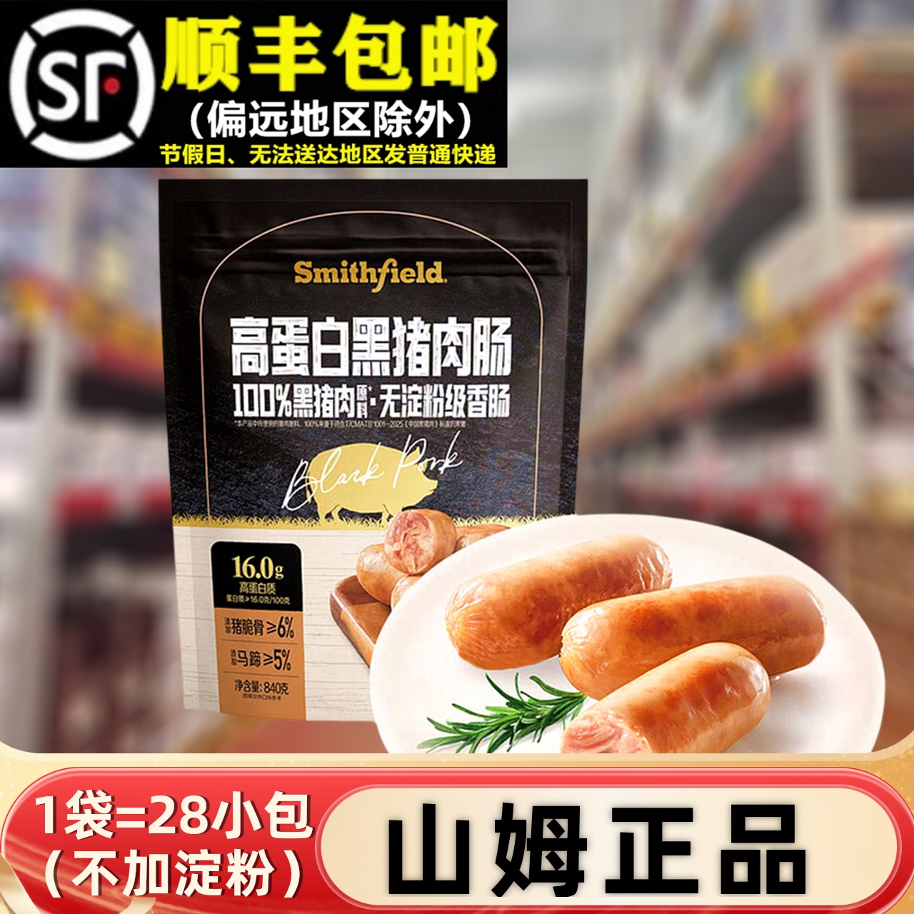 【顺丰】山姆840g高蛋白黑猪肉肠