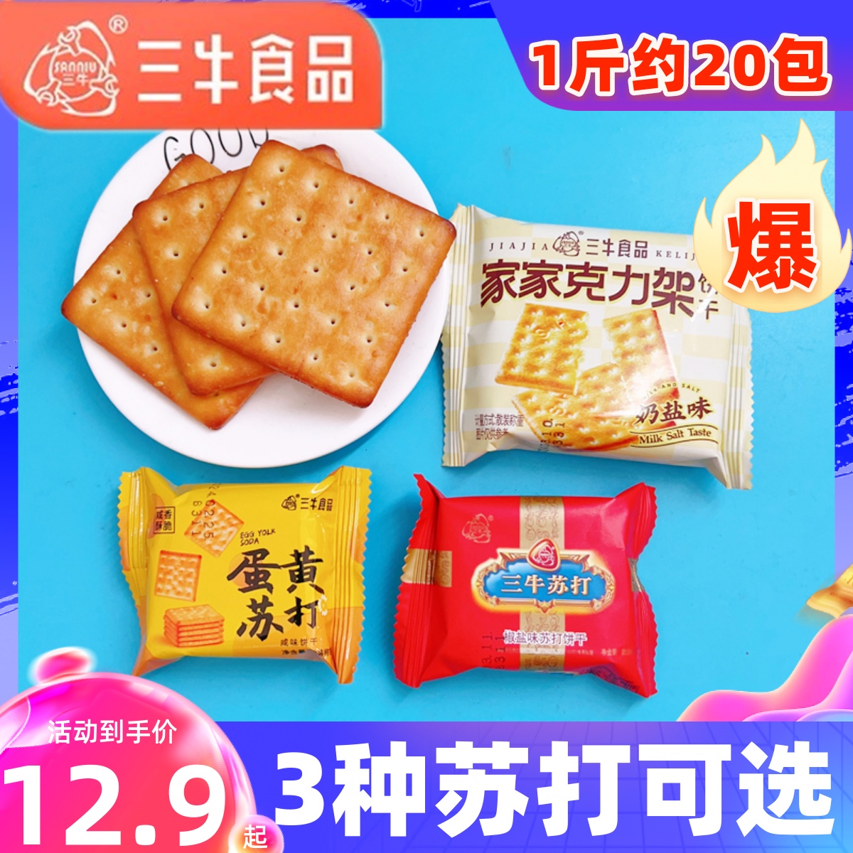 三牛椒盐味苏打饼干10斤上海特产