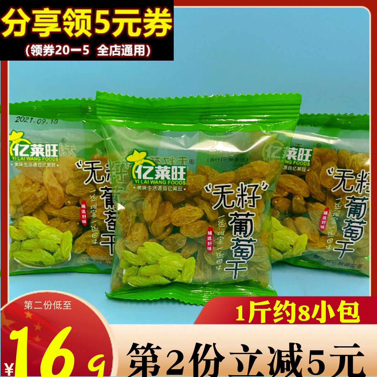 亿莱旺无籽葡萄干500g大果免洗新货蜜饯果脯小包散装提子特产零食
