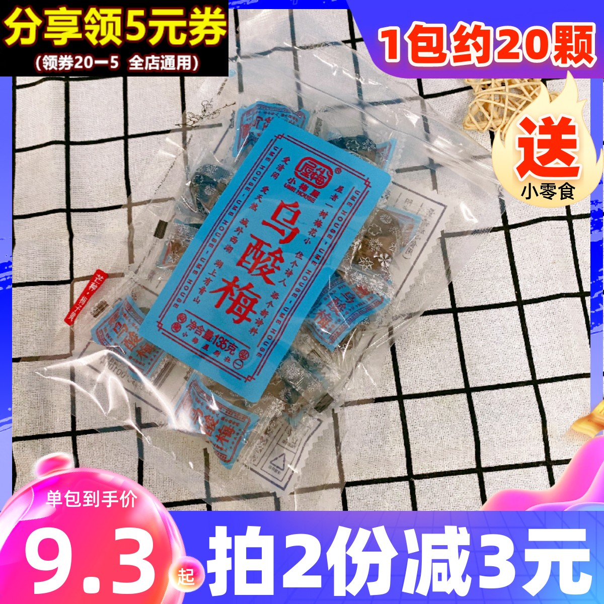 小梅屋乌酸梅*3袋怀旧零食果干孕妇蜜饯话梅休闲果脯散装小包零食