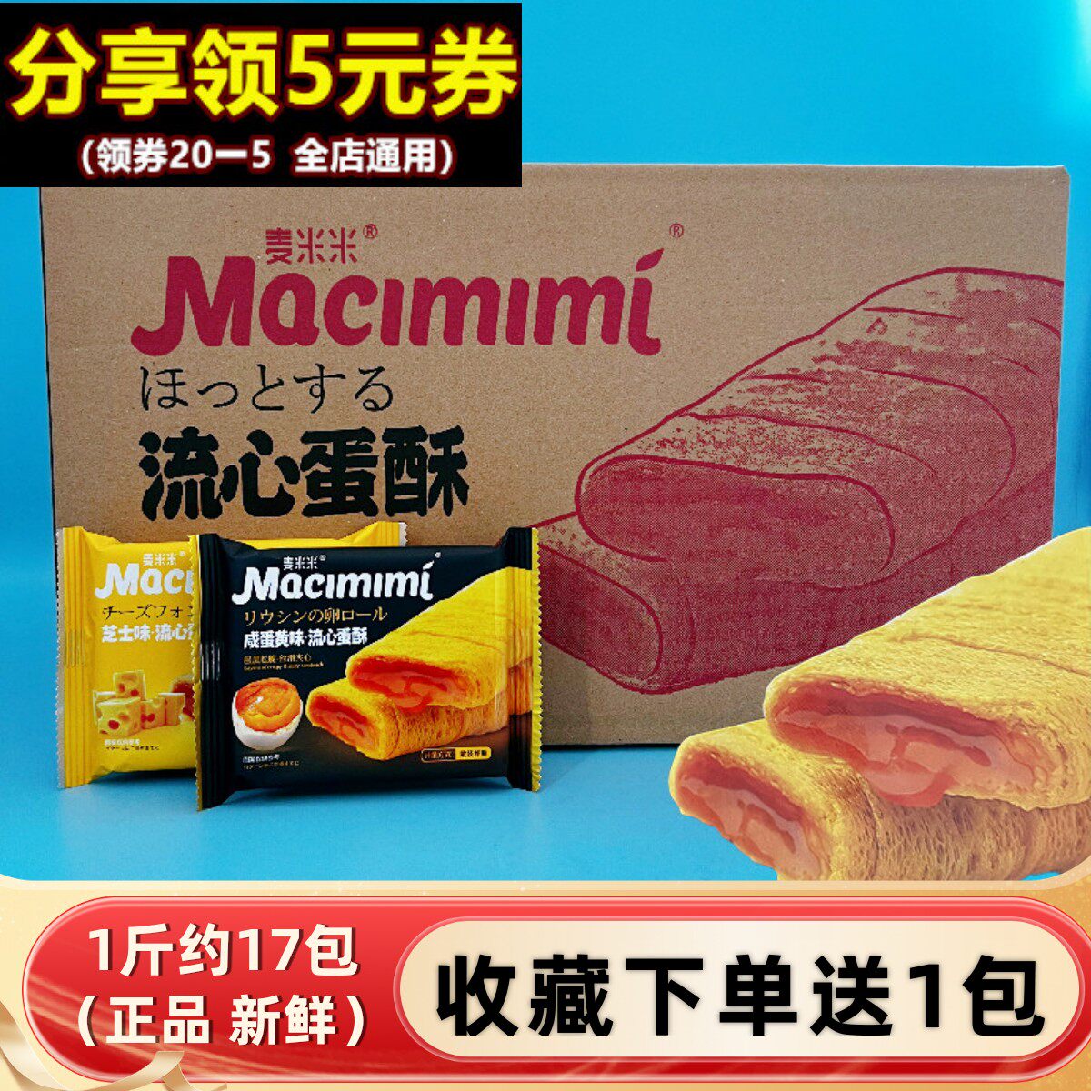 麦米米流心蛋酥咸蛋黄芝士味夹心鸡蛋卷乳酪奶酪巧克力休闲零食品