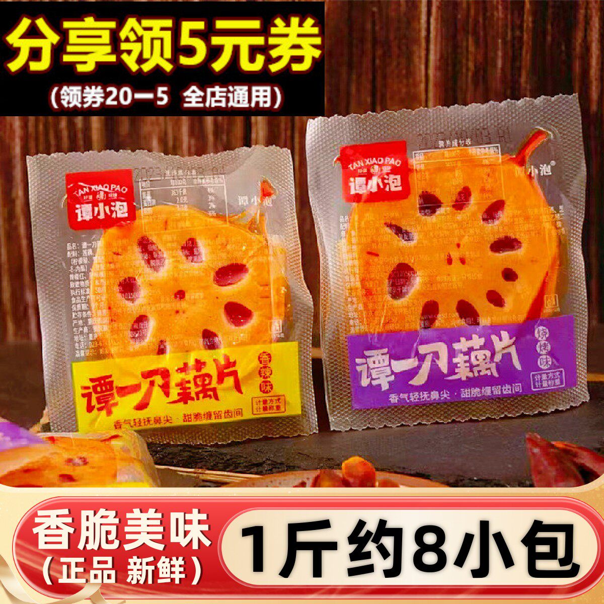 谭小泡谭一刀藕片500g散装素食独立小包休闲烧烤香辣解馋即食零食