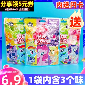 小马宝莉剥皮果汁软糖混合水果味辉月包彩虹趣影卡片儿童零食礼物