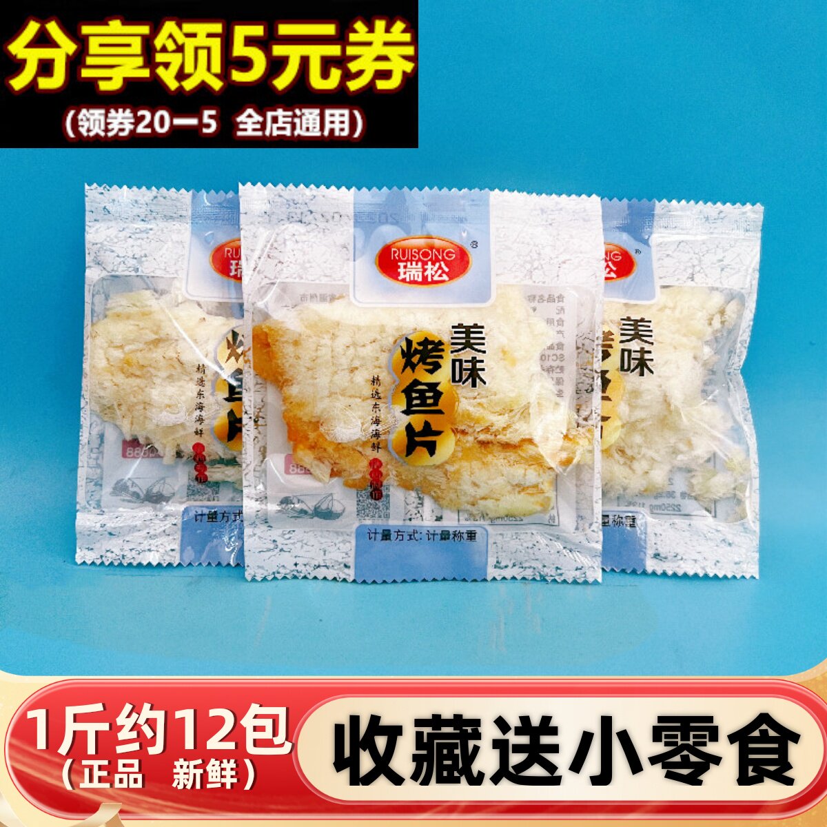 瑞松烤鱼片原味500g鳕鱼独立装开袋即食手撕海鲜休闲散称零食小吃