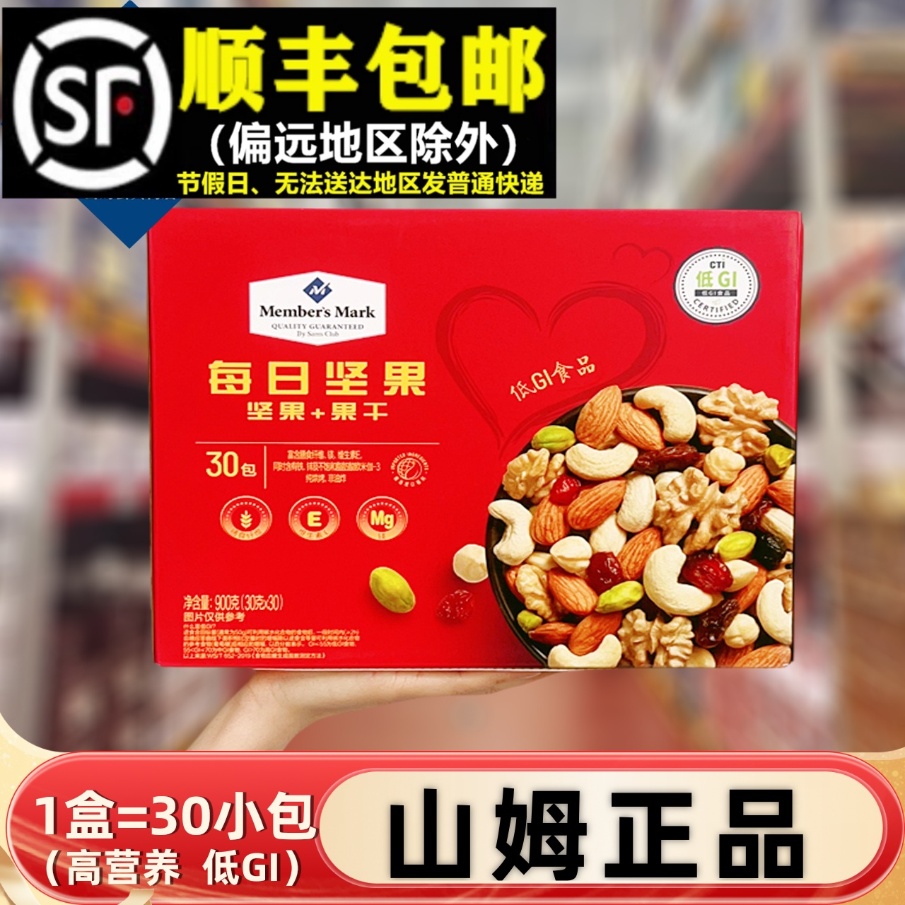 【顺丰】山姆正品MM每日坚果900g