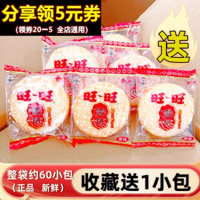 旺旺雪饼仙贝小包整箱怀旧零食
