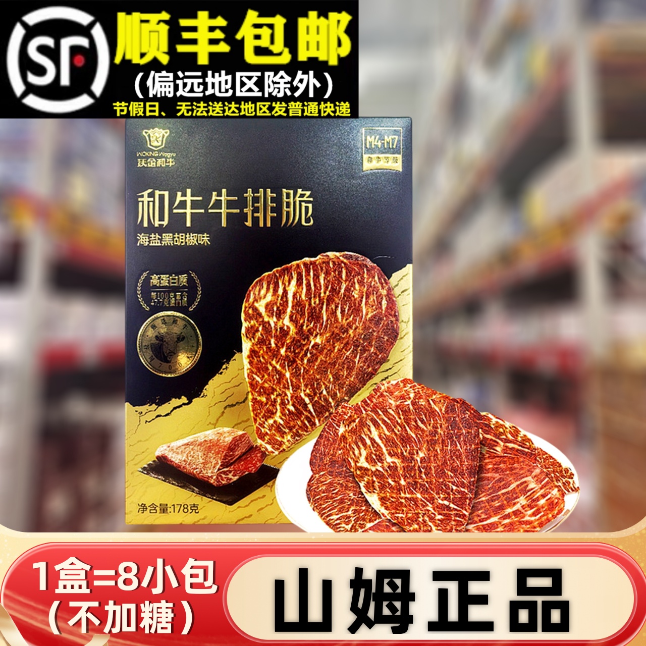 【顺丰】山姆正品178g和牛牛排脆
