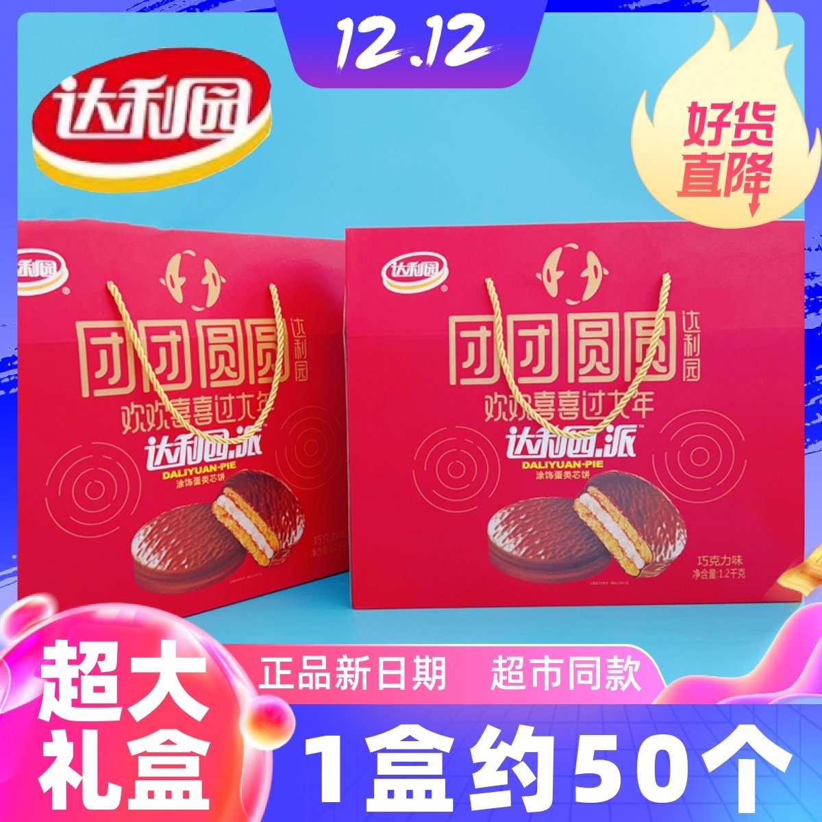 达利园巧克力派礼盒1.2KG蛋糕节日年货送礼物儿童零食大礼包送礼,零食/坚果/特产,传统西式糕点,淘宝优惠券,粉丝福利购,淘宝优惠卷