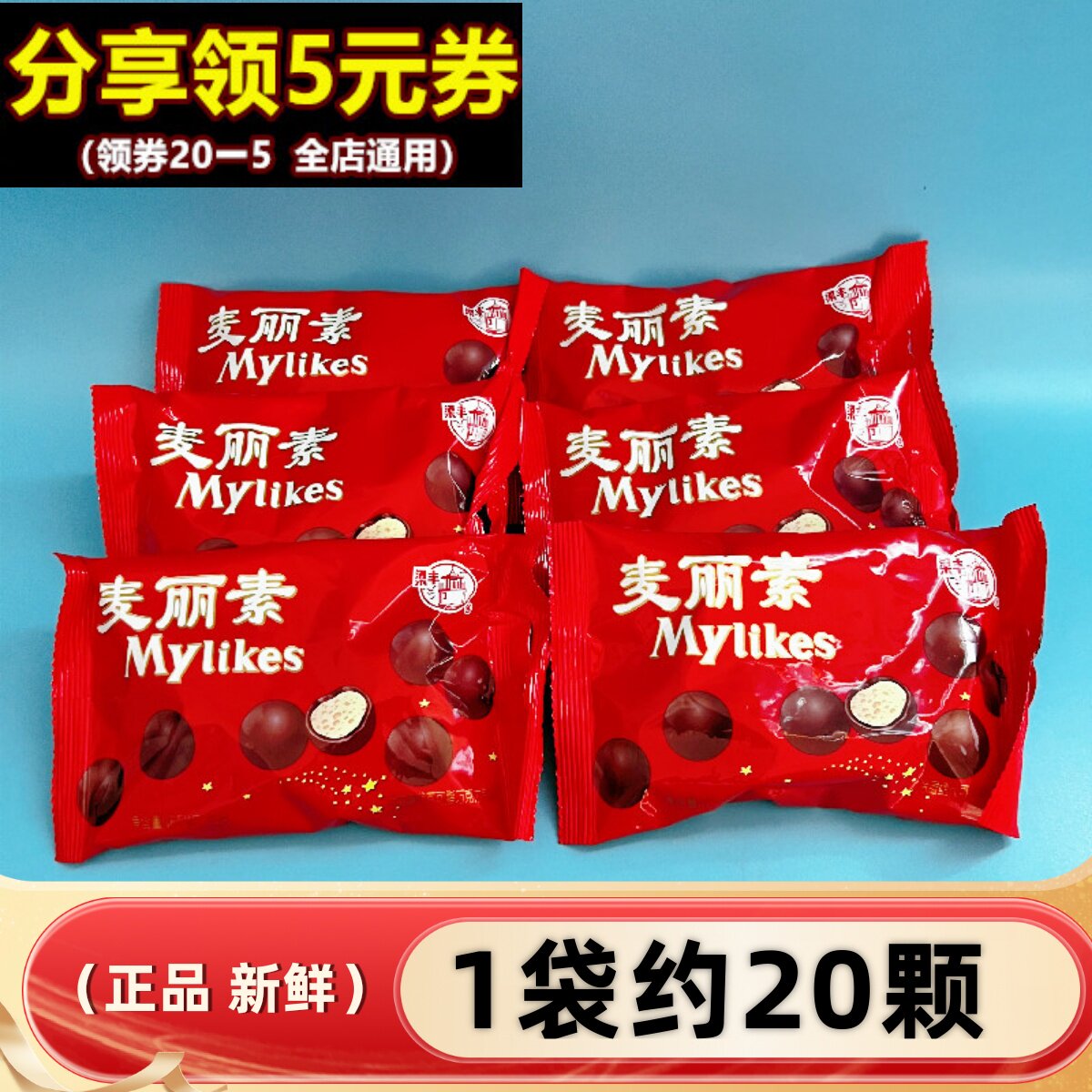梁丰麦丽素夹心巧克力80g小包糖果儿童学生网红怀旧休闲零食袋装