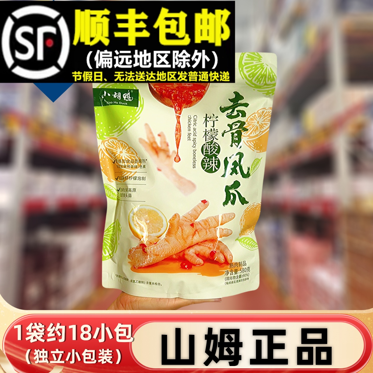 【顺丰】山姆柠檬去骨凤爪580g