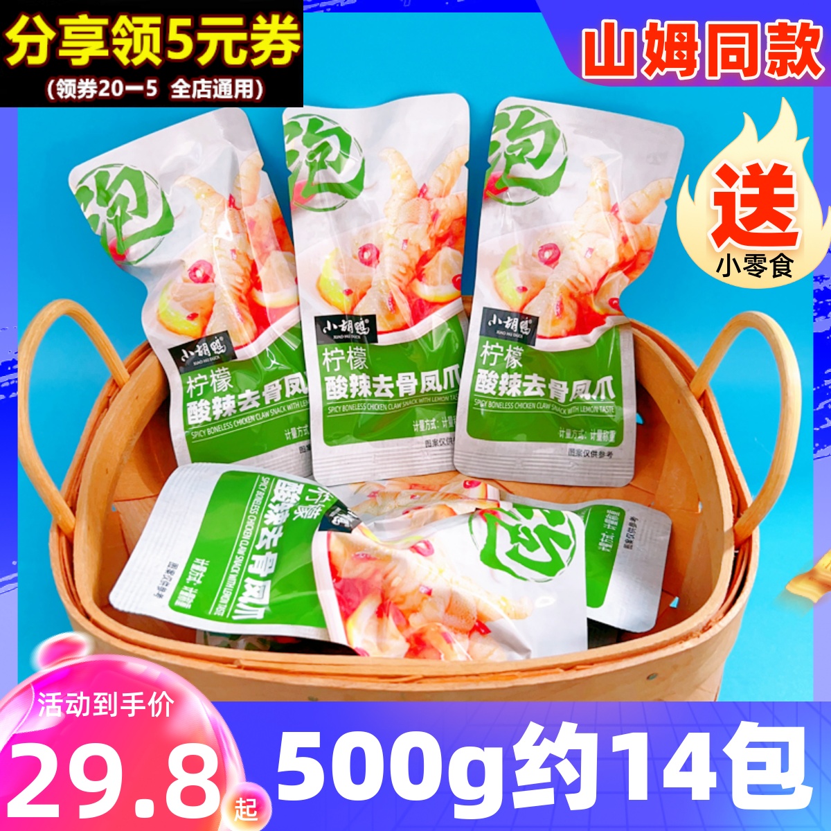 小胡鸭柠檬酸辣去骨脱骨凤爪