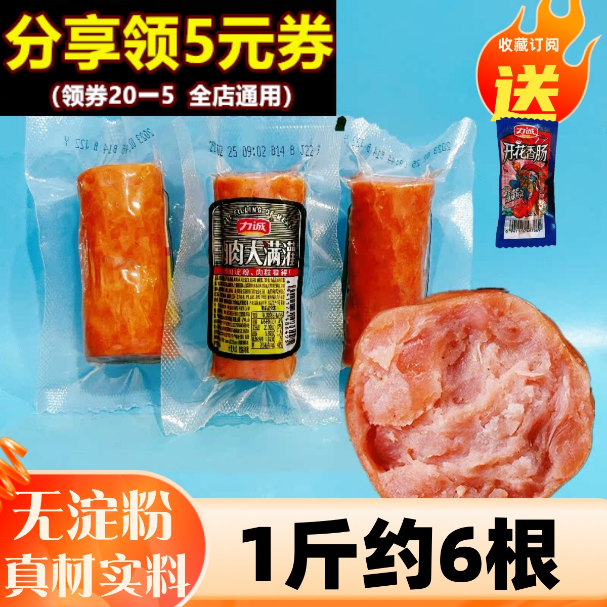 【无淀粉】力诚肉肉大满贯火腿肠