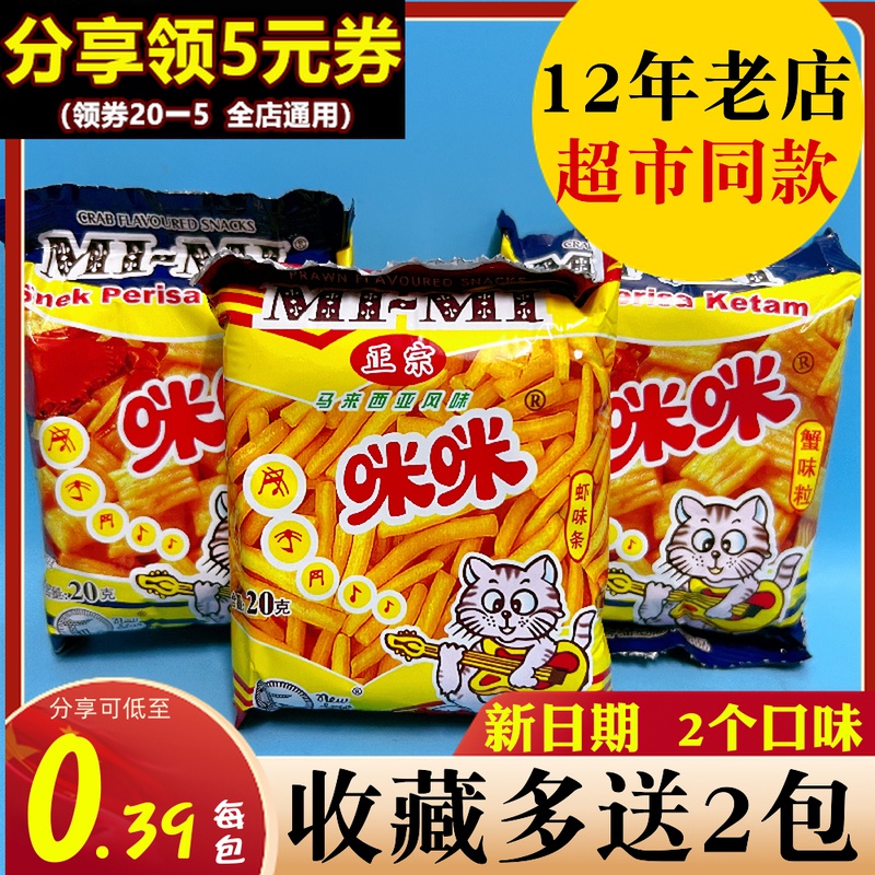 正宗咪咪虾条马来西亚风味蟹味粒