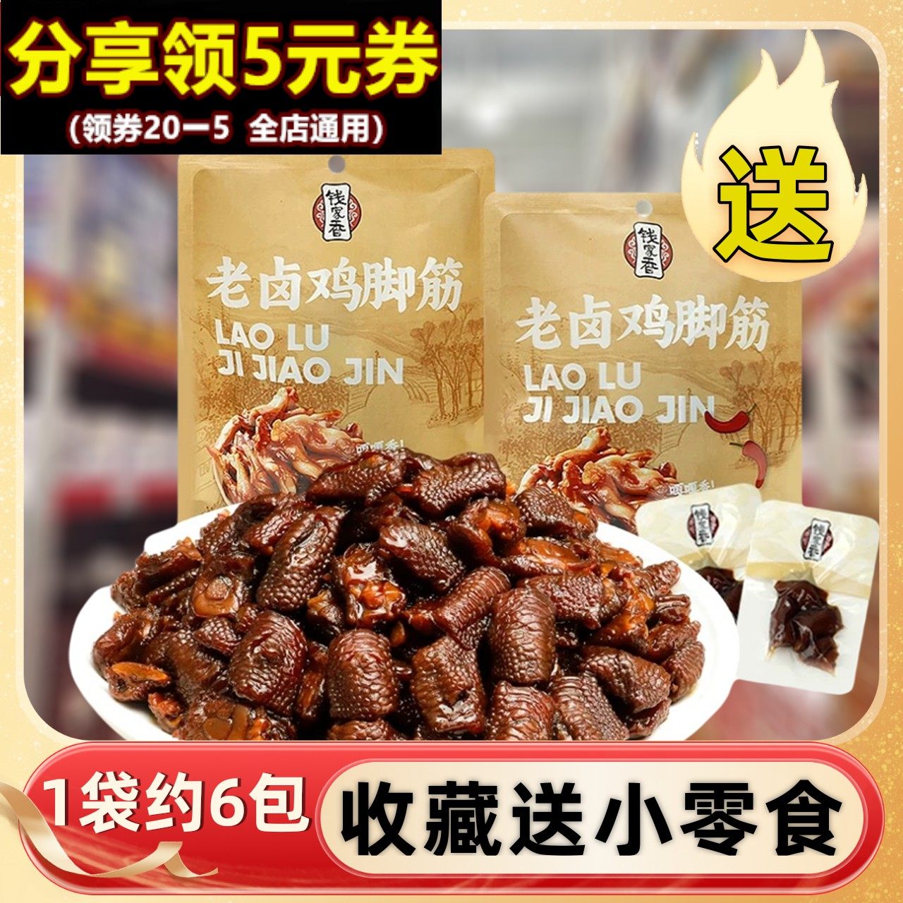 钱家香老卤鸡脚筋100g袋装卤味办公室休闲零食夜宵鸡肉小包装不辣,零食/坚果/特产,鸡肉零食,淘宝优惠券,粉丝福利购,淘宝优惠卷
