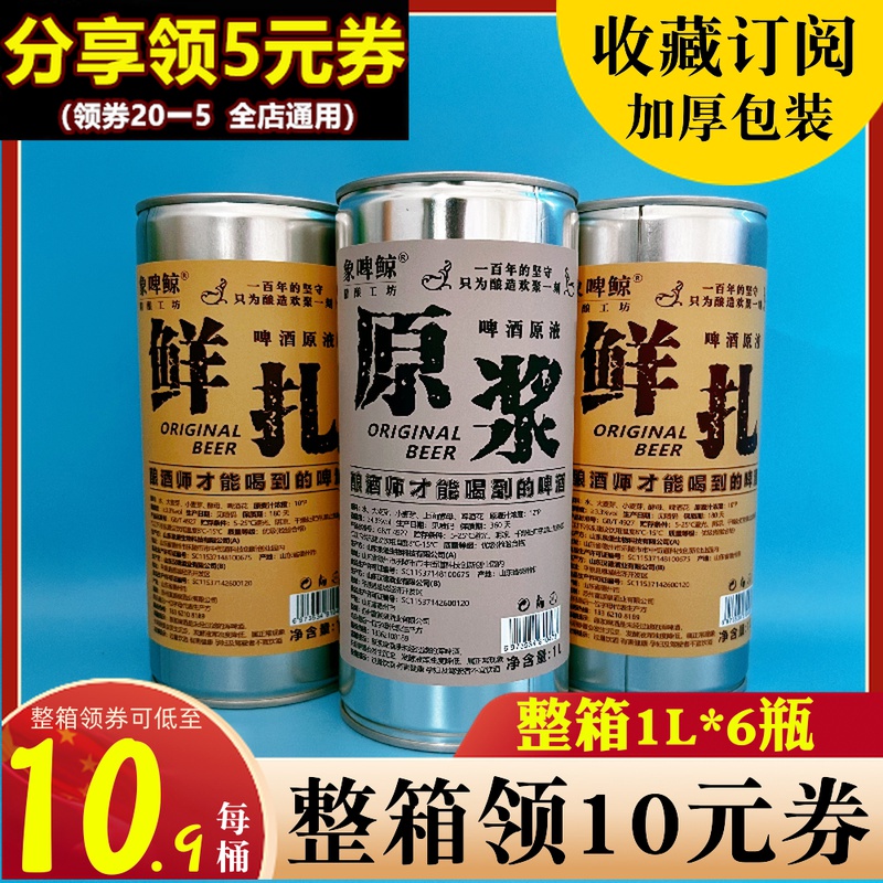 青岛特产原浆啤酒精酿扎啤生啤黄啤象啤鲸整箱大桶装1L鲜高度原液