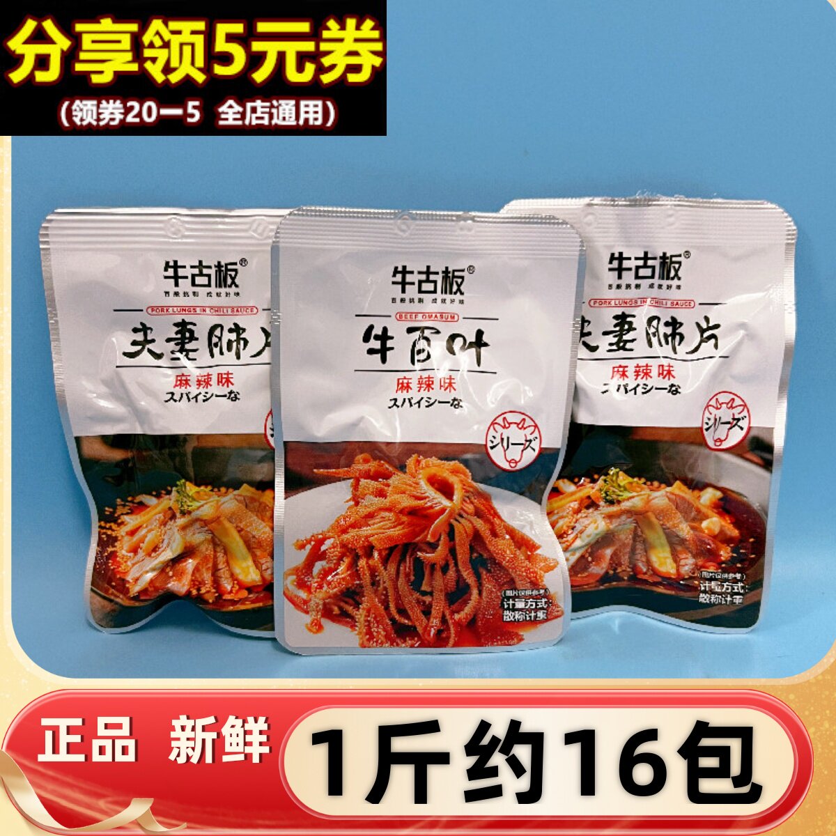 牛古板牛百叶500g麻辣味夫妻肺片即食牛肉零食品卤味香辣火锅冷菜