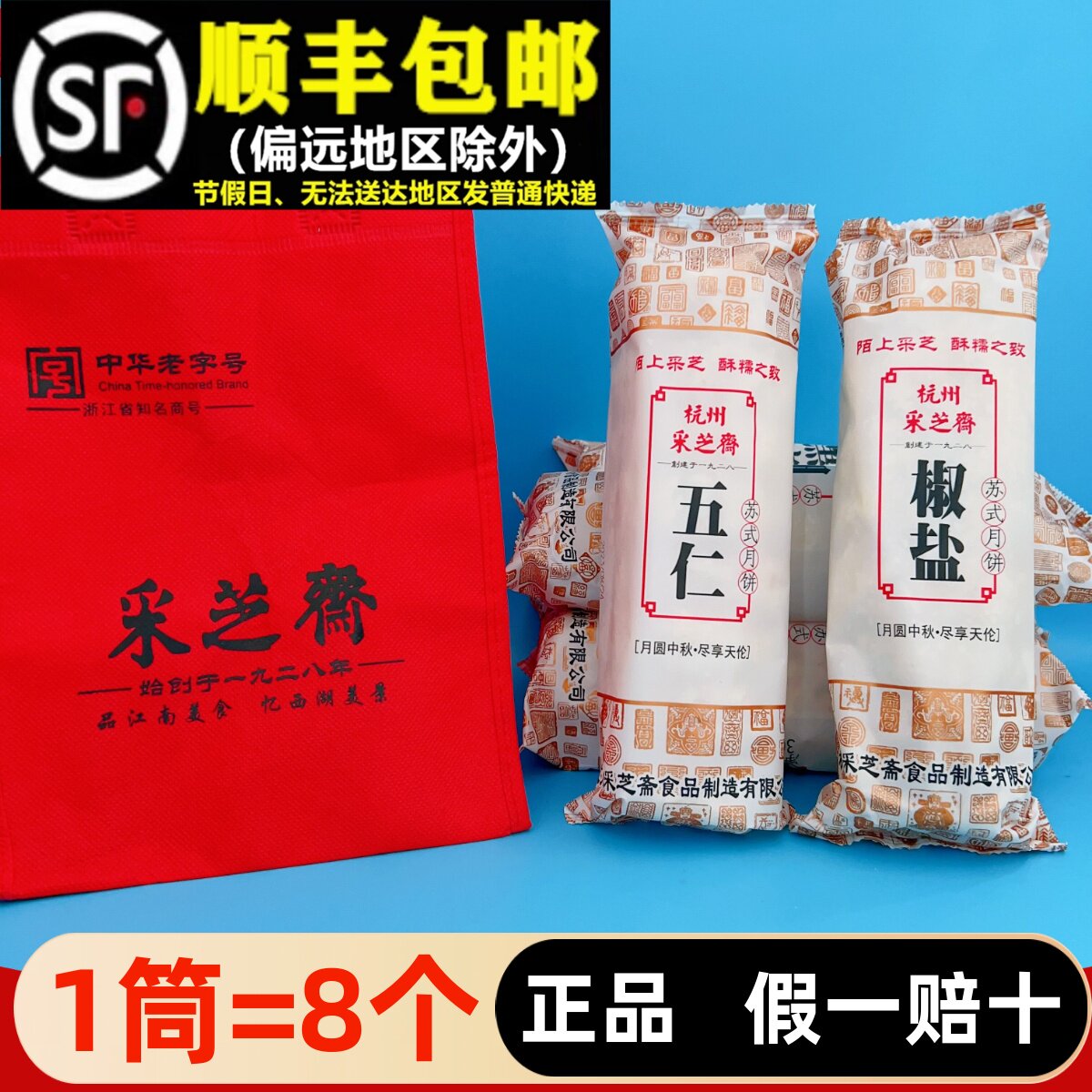 采芝斋苏式360g月饼酥皮五仁椒盐百果传统芝麻老人中秋送礼盒袋品