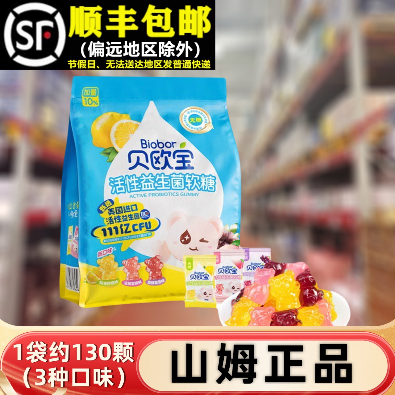 【顺丰】山姆代购贝欧宝益生菌糖
