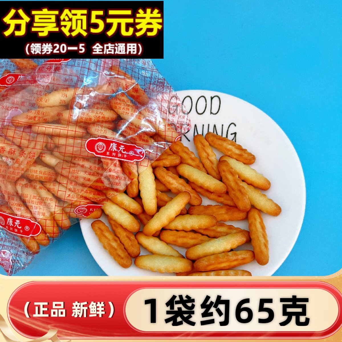 康元香酥条饼干大袋小熊拇指手指奶油儿时怀旧儿童零食雪花酥